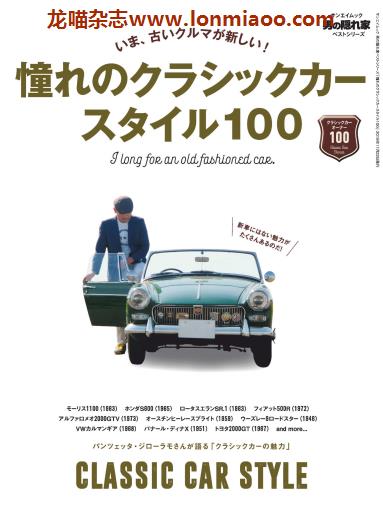 [日本版]男の隠れ家 男士兴趣爱好 PDF电子杂志 best series  憧れのCLASSIC CAR STYLE 100